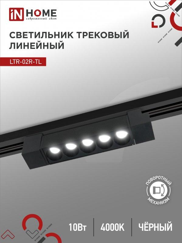 Светильник трековый линейный светодиодный поворотный LTR-02R-TL 10Вт 4000К 1000Лм 210мм IP40 24 градуса черный