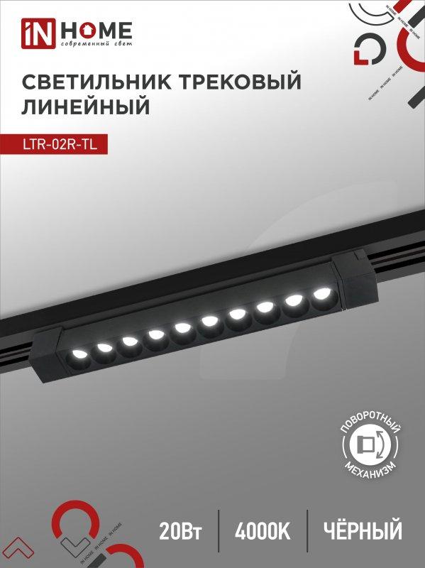 Светильник трековый линейный светодиодный поворотный LTR-02R-TL 2040B 20Вт 4000К 345мм 24 градуса черный серии, фото 1