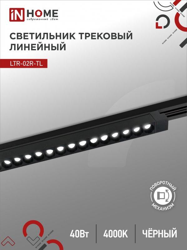 Светильник трековый линейный светодиодный поворотный LTR-02R-TL 4040B 40Вт 4000К 605мм 24 градуса черный серии