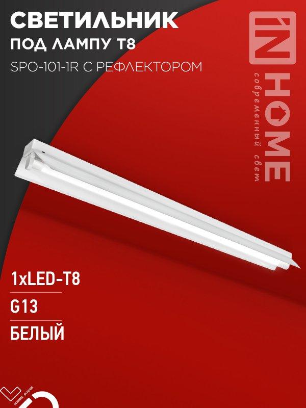 Светильник под светодиодную лампу SPO-101-1R 1хLED-T8-1200 G13 230В IP20 1200мм с рефлектором IN HOME