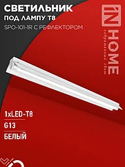 Светильник под светодиодную лампу SPO-101-1R 1хLED-T8-1200 G13 230В IP20 1200мм с рефлектором IN HOME