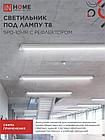 Светильник под светодиодную лампу SPO-101-1R 1хLED-T8-1200 G13 230В IP20 1200мм с рефлектором IN HOME, фото 5