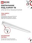 Светильник под светодиодную лампу SPO-101-1R 1хLED-T8-1200 G13 230В IP20 1200мм с рефлектором IN HOME, фото 8