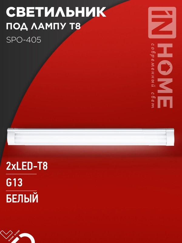 Светильник под светодиодную лампу SPO-405 2xLED-Т8-1200 G13 IP40 1200мм IN HOME