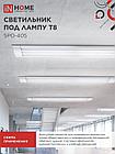 Светильник под светодиодную лампу SPO-405 2xLED-Т8-1200 G13 IP40 1200мм IN HOME, фото 5