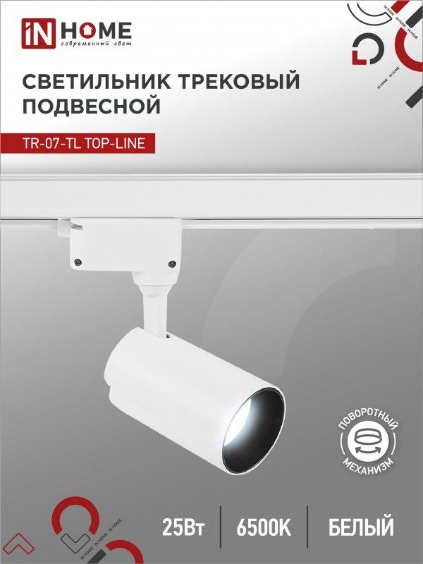Светильник трековый светодиодный TR-07-TL 25Вт 6500К 2500Лм IP40 24 градуса белый серии TOP-LINE IN HOME