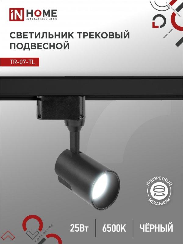 Светильник трековый светодиодный TR-07-TL 25Вт 6500К 2500Лм IP40 24 градуса черный серии TOP-LINE IN HOME, фото 1