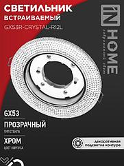 Светильник встраиваемый GX53R-crystal R12L с подсветкой 4К под лампу GX53 Прозрачный/Хром IN HOME