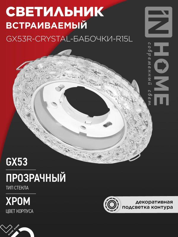 Светильник встраиваемый GX53R-crystal БАБОЧКИ-R15L с подсветкой 4К под GX53 Прозрачный/Хром IN HOME