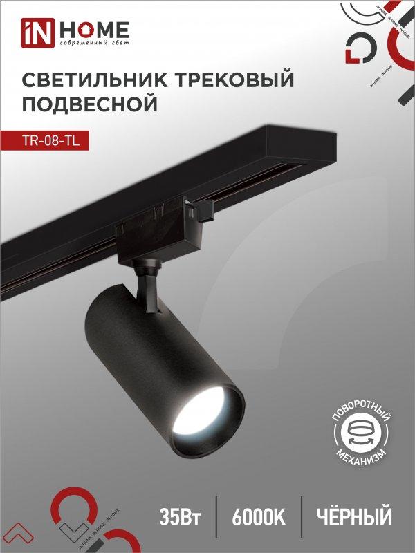 Светильник трековый светодиодный TR-08-TL 35Вт 6000К 3500Лм IP40 36 градусов черный серии TOP-LINE IN HOME, фото 1