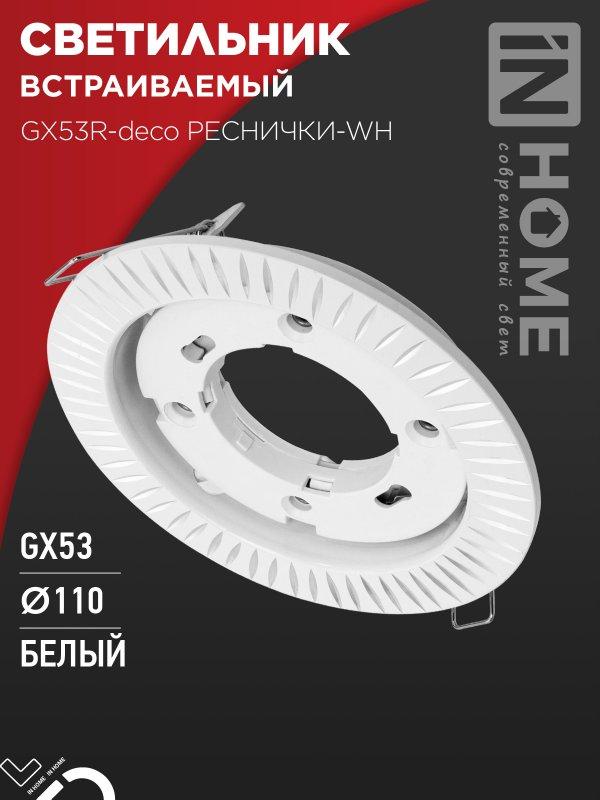 Светильник встраиваемый GX53R-deco РЕСНИЧКИ-WH под лампу GX53 белый IN HOME, фото 1