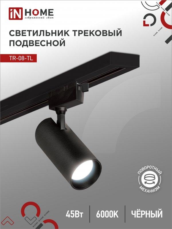 Светильник трековый светодиодный TR-08-TL 45Вт 6000К 4500Лм IP40 36 градусов черный серии TOP-LINE IN HOME, фото 1