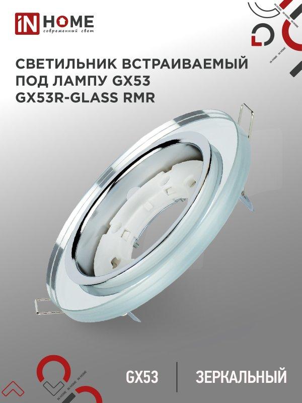 Светильник встраиваемый GX53R-glass RMR под лампу GX53 КРУГ зеркальный IN HOME