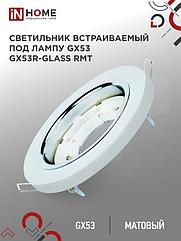 Светильник встраиваемый GX53R-glass RMT под лампу GX53 КРУГ матовый IN HOME