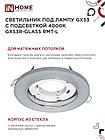Светильник встраиваемый GX53R-glass RMT-L КРУГ с подсветкой 4К под лампу GX53 матовый IN HOME, фото 5