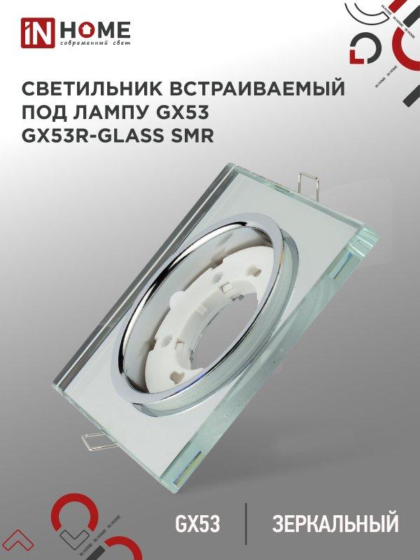 Светильник встраиваемый GX53R-glass SMR под лампу GX53 КВАДРАТ зеркальный IN HOME