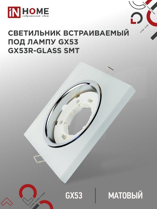 Светильник встраиваемый GX53R-glass SMT под лампу GX53 КВАДРАТ матовый IN HOME, фото 1