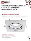 Светильник встраиваемый GX53R-glass SMT-L КВАДРАТ с подсветкой 4К под лампу GX53 матовый IN HOME, фото 6