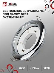 Светильник встраиваемый GX53R-mini RC ультратонкий металл под лампу GX53 230В хром IN HOME