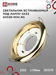 Светильник встраиваемый GX53R-mini RG ультратонкий металл под лампу GX53 230В золото IN HOME