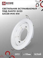 Светильник встраиваемый GX53R-mini RW ультратонкий металл под лампу GX53 230В белый IN HOME