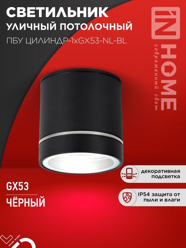 Светильник уличный потолочный ПБУ ЦИЛИНДР-1xGX53-NL-BL с подсветкой алюминиевый черный IP54 IN HOME