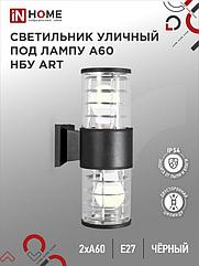 Светильник уличный настенный двусторонний НБУ ART-2хA60-BL алюминиевый черный IP54 IN HOME