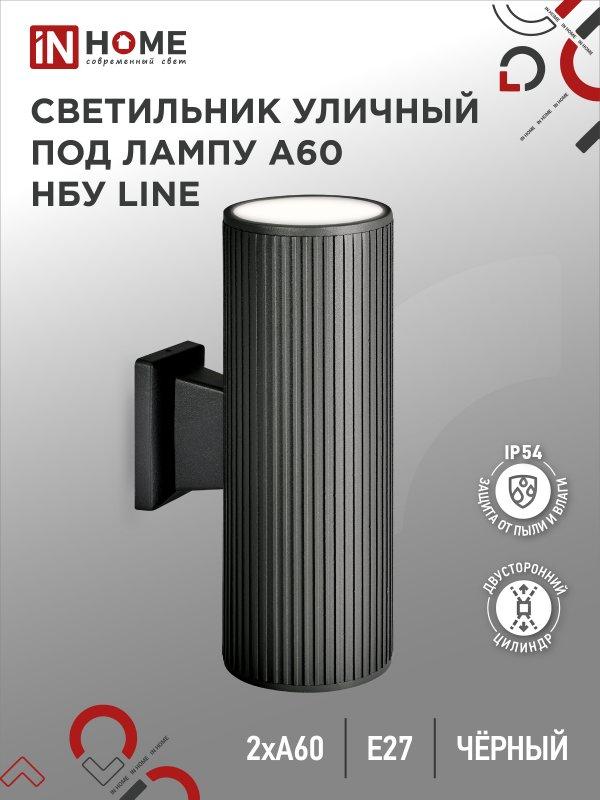 Светильник уличный настенный двусторонний НБУ LINE-2хA60-BL алюминиевый черный IP54 IN HOME