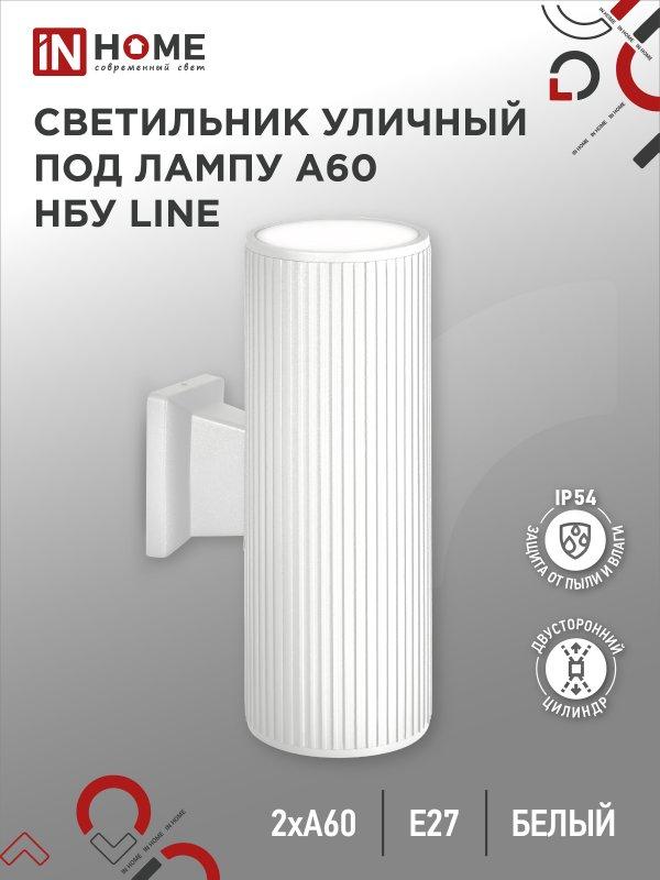 Светильник уличный настенный двусторонний НБУ LINE-2хA60-WH алюминиевый белый IP54 IN HOME