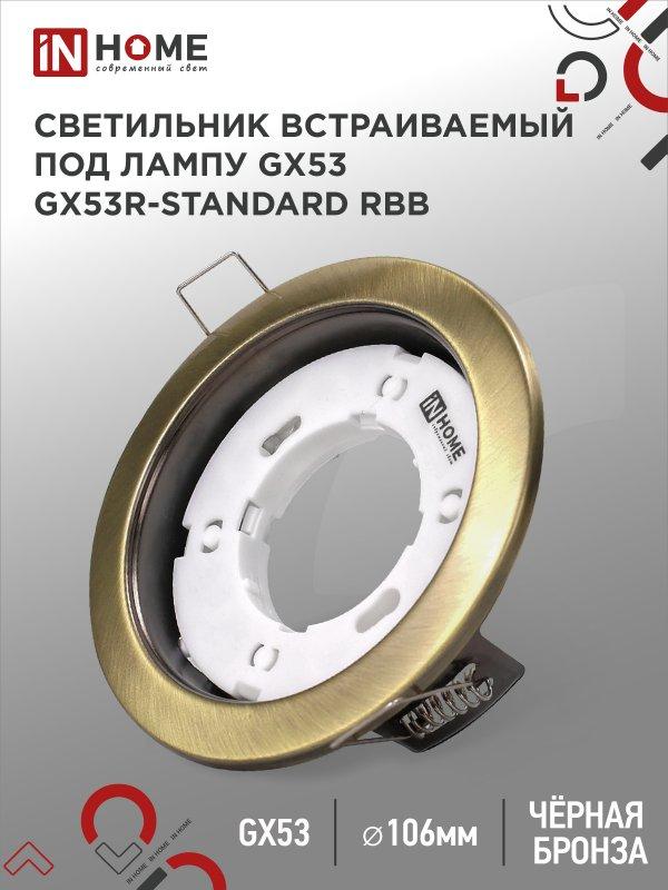 Светильник встраиваемый GX53R-standard RBB под GX53 черная бронза IN HOME
