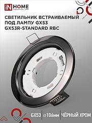 Светильник встраиваемый GX53R-standard RBC металл под лампу GX53 230В черный хром IN HOME