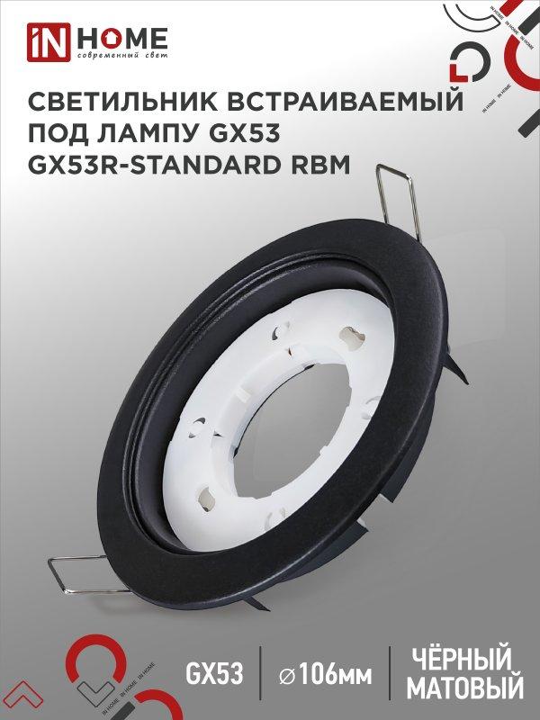 Светильник встраиваемый GX53R-standard RBM под GX53 черный матовый IN HOME, фото 1