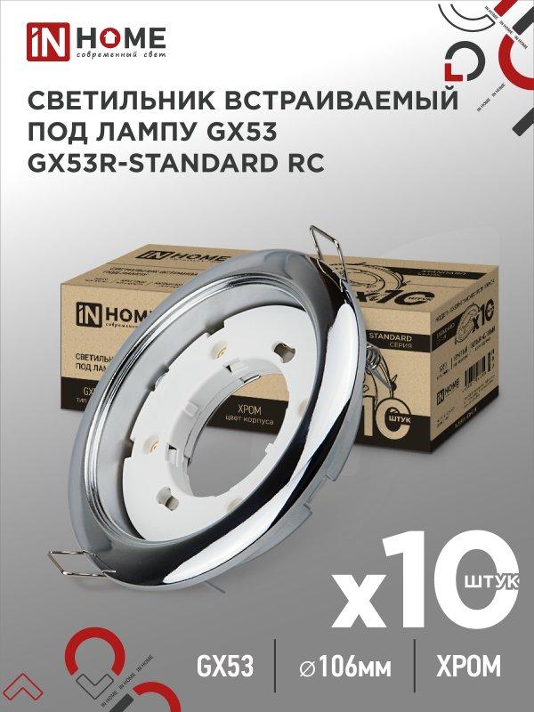 Светильник встраиваемый GX53R-standard RC-10PACK металл под лампу GX53 230В хром (10 шт./упак.) IN HOME, фото 1