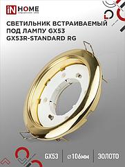 Светильник встраиваемый GX53R-standard RG металл под лампу GX53 230В золото IN HOME