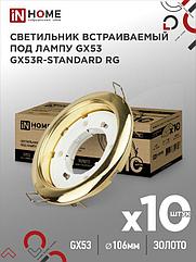 Светильник встраиваемый GX53R-standard RG-10PACK металл под лампу GX53 230В золото (10 шт./упак.) IN HOME