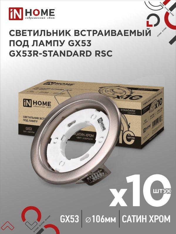 Светильник встраиваемый GX53R-standard RSC-10PACK под GX53 сатин-хром (10 шт./упак.) IN HOME, фото 1