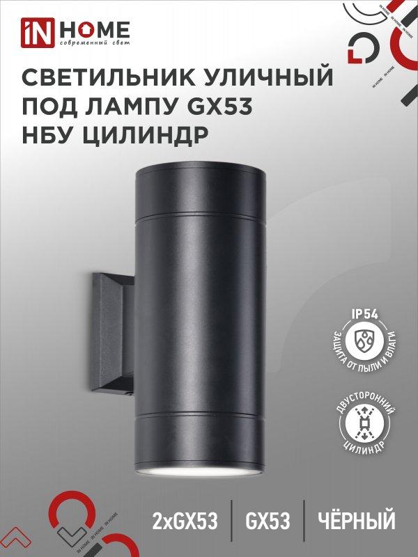 Светильник уличный настенный двусторонний НБУ ЦИЛИНДР-2xGX53-BL алюминиевый черный IP54 IN HOME, фото 1