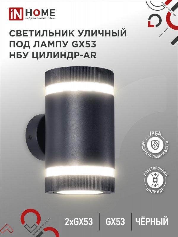 Светильник уличный настенный двусторонний НБУ ЦИЛИНДР-2xGX53-BL-AR с подсветкой черный IP54 IN HOME, фото 1
