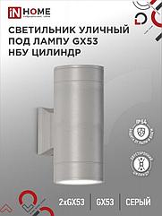 Светильник уличный настенный двусторонний НБУ ЦИЛИНДР-2xGX53-GR алюминиевый серый IP54 IN HOME
