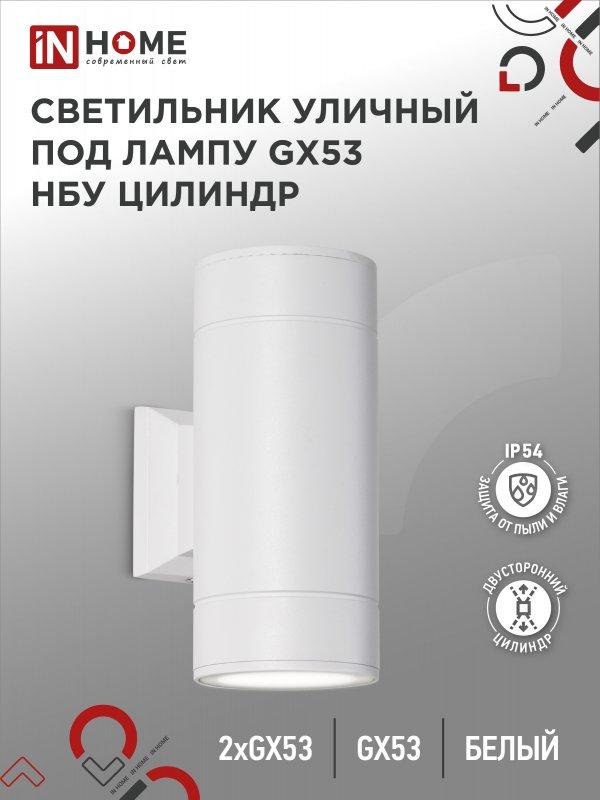 Светильник уличный настенный двусторонний НБУ ЦИЛИНДР-2xGX53-WH алюминиевый белый IP54 IN HOME, фото 1