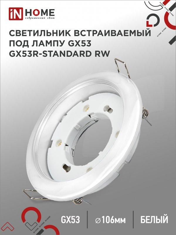 Светильник встраиваемый GX53R-standard RW металл под лампу GX53 230В белый IN HOME