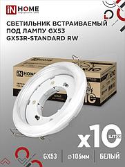 Светильник встраиваемый GX53R-standard RW-10PACK металл под лампу GX53 230В белый (10 шт./упак.) IN HOME