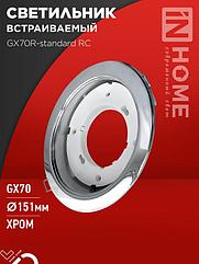 Светильник встраиваемый GX70R RC металл под лампу GX70 хром IN HOME