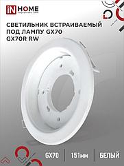 Светильник встраиваемый GX70R RW металл под лампу GX70 белый IN HOME