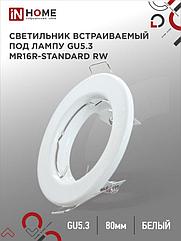 Светильник встраиваемый MR16R-standard RW металл под лампу GU5.3 белый IN HOME