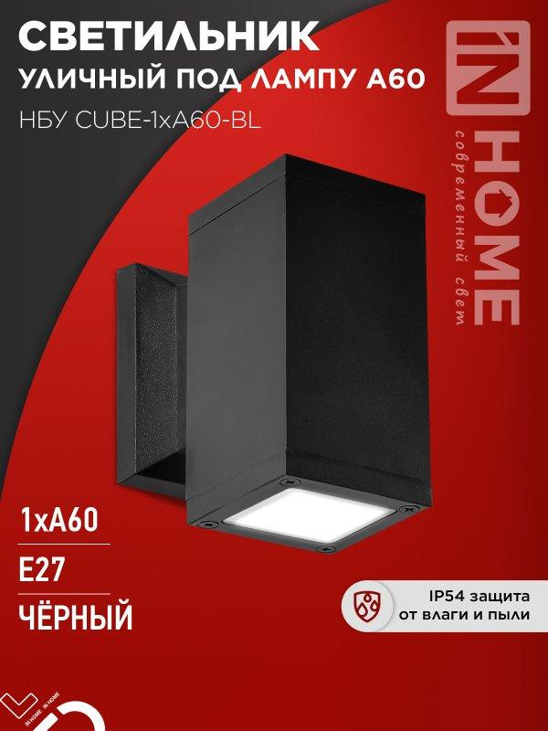 Светильник уличный настенный односторонний НБУ CUBE-1хA60-BL алюминиевый черный IP54 IN HOME, фото 1