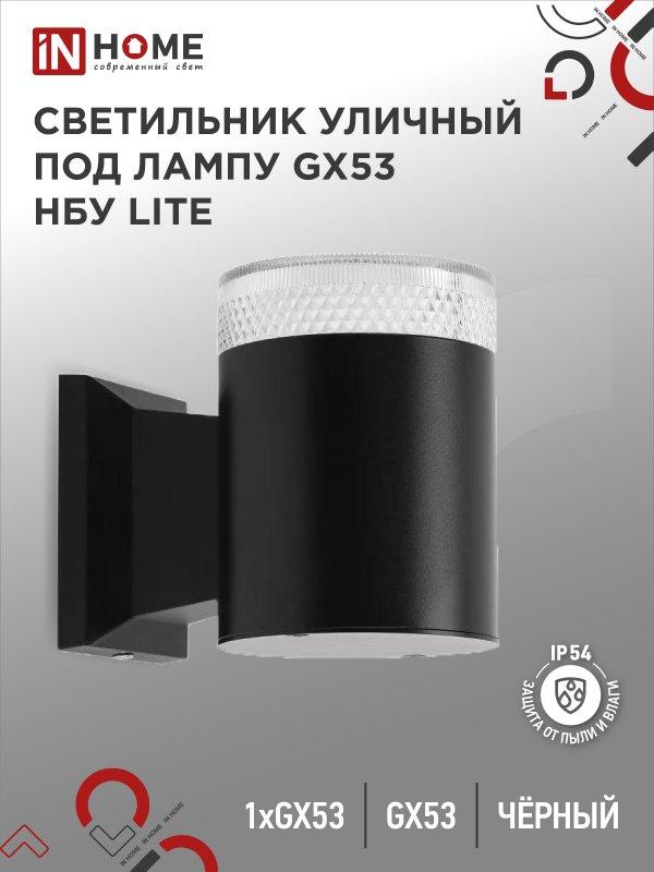 Светильник уличный настенный односторонний НБУ LITE-1хGX53-BL алюминиевый черный IP54 IN HOME