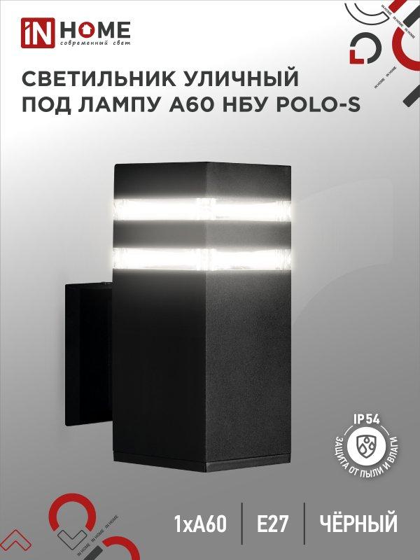 Светильник уличный настенный односторонний НБУ POLO-S-1xA60-BL алюминиевый черный IP54 IN HOME