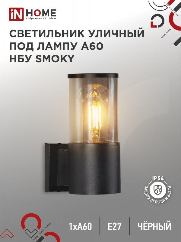 Светильник уличный настенный односторонний НБУ SMOKY-1хA60-BL алюминиевый черный IP54 IN HOME, фото 1