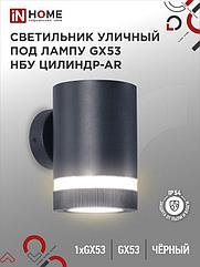 Светильник уличный настенный односторонний НБУ ЦИЛИНДР-1xGX53-BL-AR алюминиевый черный IP54 IN HOME
